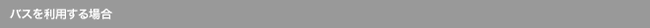 バスを利用する場合