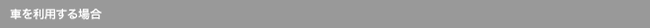 車を利用する場合