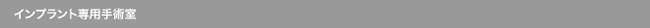 インプラント専用手術室