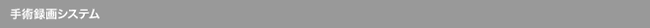 手術録画システム
