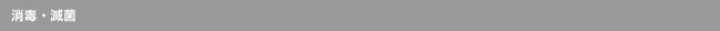 消毒・滅菌
