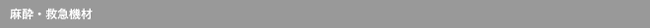 麻酔・救急機材
