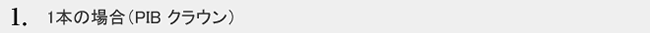 1本の場合（PIBクラウン）