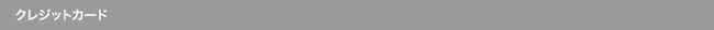 クレジットカード