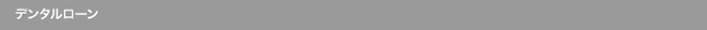 デンタルローン