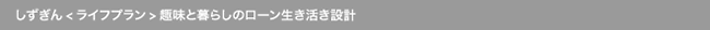 しずぎん<ライフプラン>趣味と暮らしのローン生き活き設計