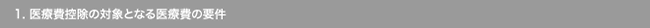 1. 医療費控除の対象となる医療費の要件