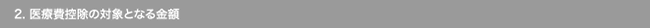2. 医療費控除の対象となる金額