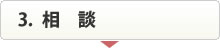 相談