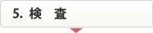検査