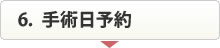 手術日予約