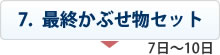 最終かぶせ物セット