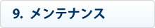 メンテナンス