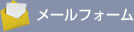メールフォーム
