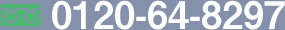TEL　0120-64-8297