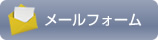 メールフォーム