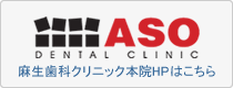 静岡 麻生歯科クリニック