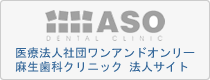 麻生歯科クリニック 法人サイト