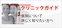 クリニックガイド