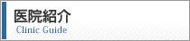 医院紹介