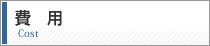 費　用