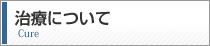 治療について