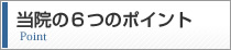 当院の６つのポイント