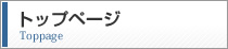 トップページ