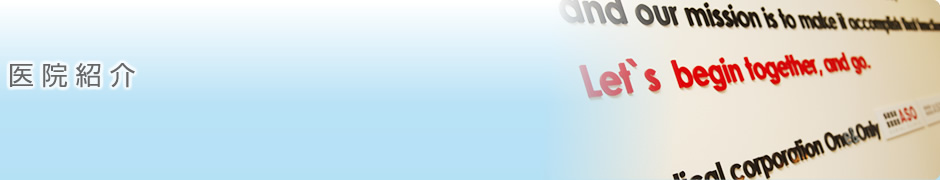 医院紹介