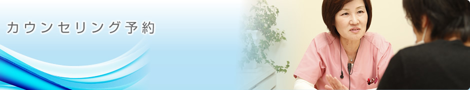 カウンセリング予約