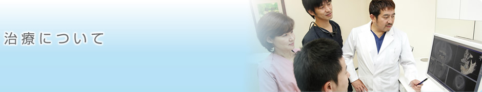 治療について