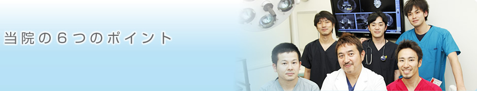 当院の６つのポイント