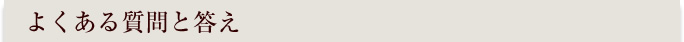 静岡市インプラントのよくあるご質問