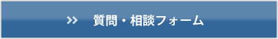 質問・相談フォーム