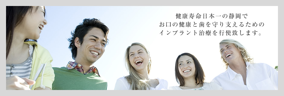 静岡で安心安全なインプラント