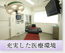 充実した医療環境