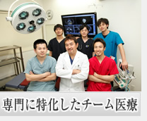 専門に特化したチーム医療