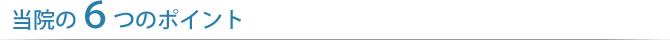 当院6つのポイント