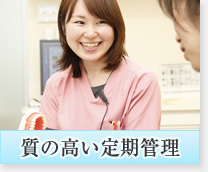 質の高い定期管理